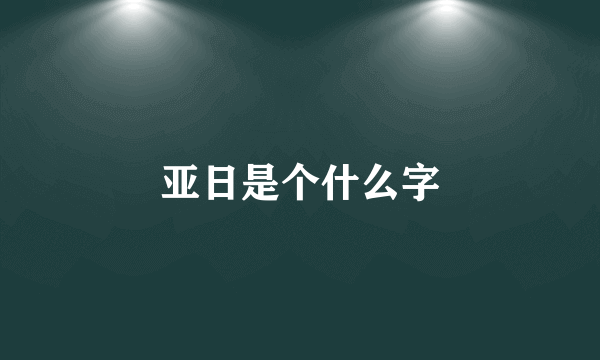 亚日是个什么字