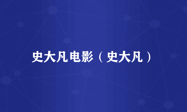 史大凡电影（史大凡）