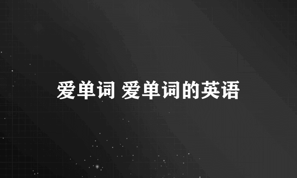爱单词 爱单词的英语