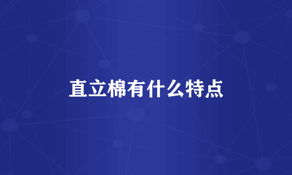 直立棉有什么特点
