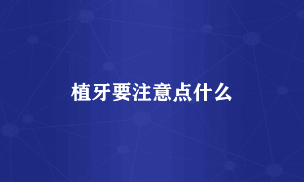 植牙要注意点什么