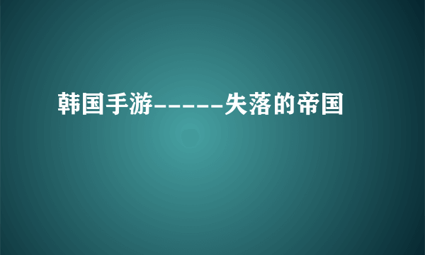 韩国手游-----失落的帝国