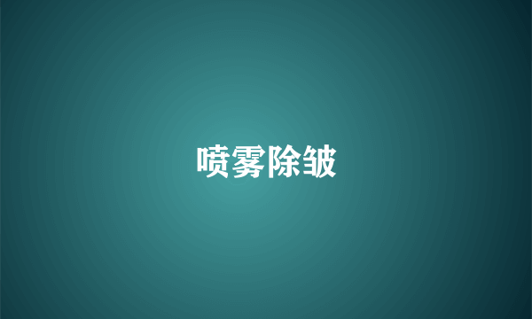 喷雾除皱