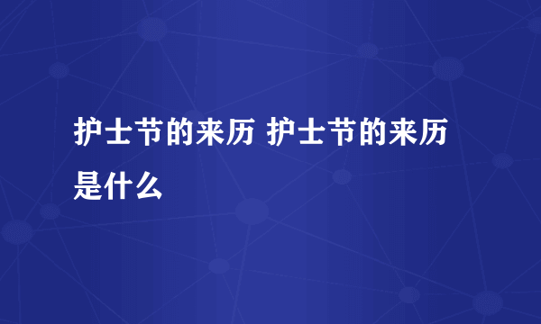 护士节的来历 护士节的来历是什么