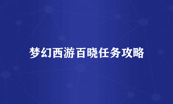 梦幻西游百晓任务攻略
