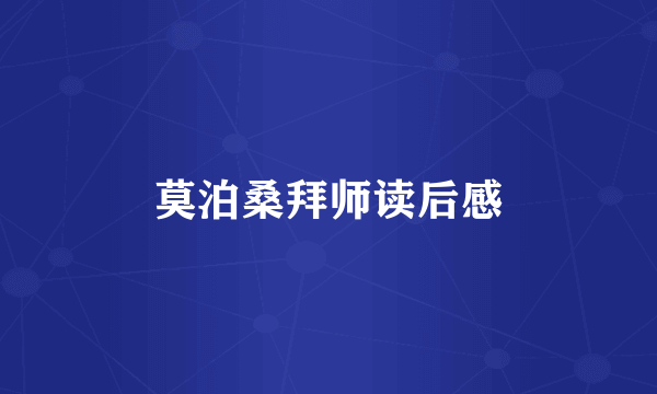 莫泊桑拜师读后感