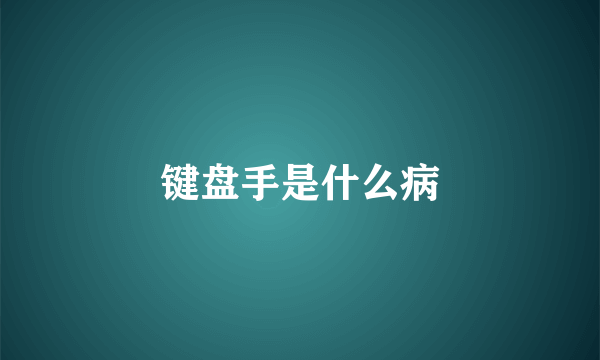 键盘手是什么病
