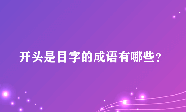 开头是目字的成语有哪些？