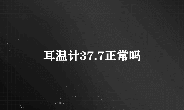 耳温计37.7正常吗