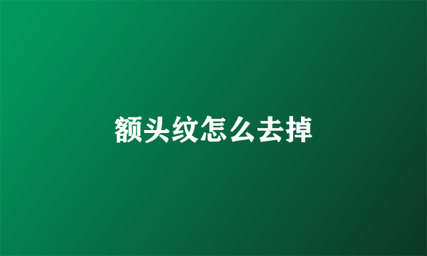 额头纹怎么去掉
