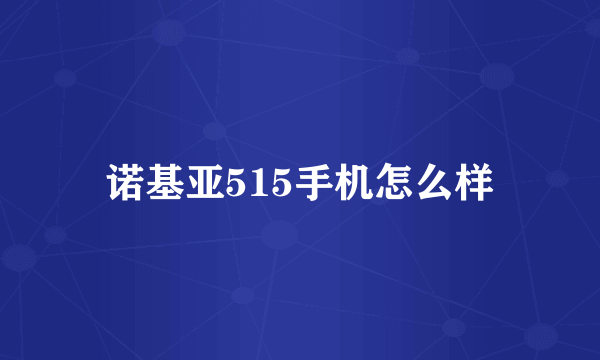 诺基亚515手机怎么样