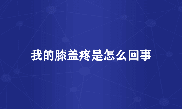 我的膝盖疼是怎么回事