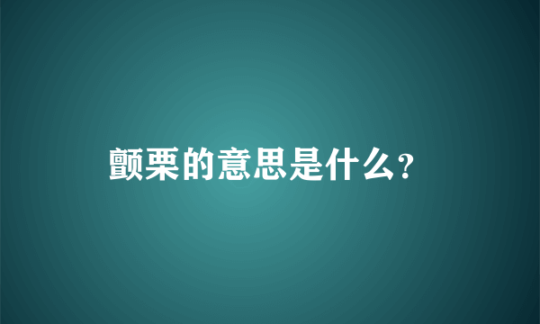 颤栗的意思是什么？
