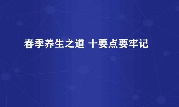 春季养生之道 十要点要牢记