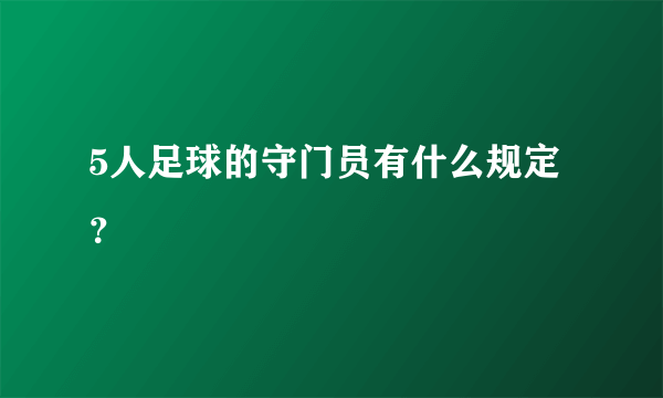 5人足球的守门员有什么规定？