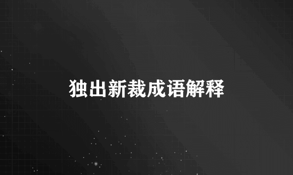 独出新裁成语解释