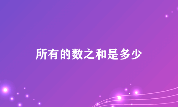 所有的数之和是多少