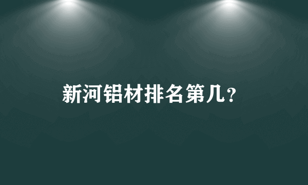 新河铝材排名第几？