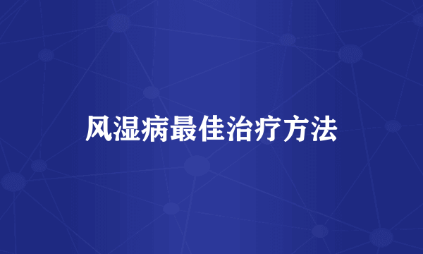 风湿病最佳治疗方法