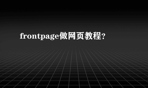 frontpage做网页教程？