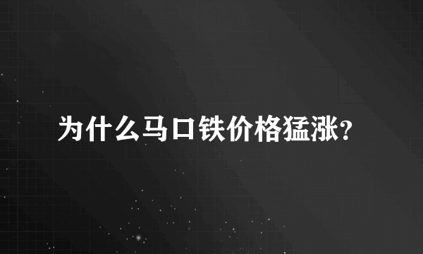 为什么马口铁价格猛涨？