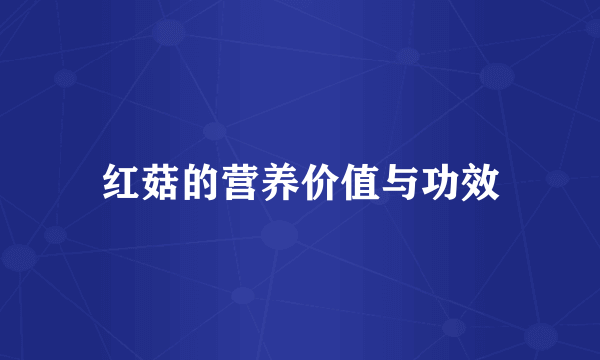 红菇的营养价值与功效