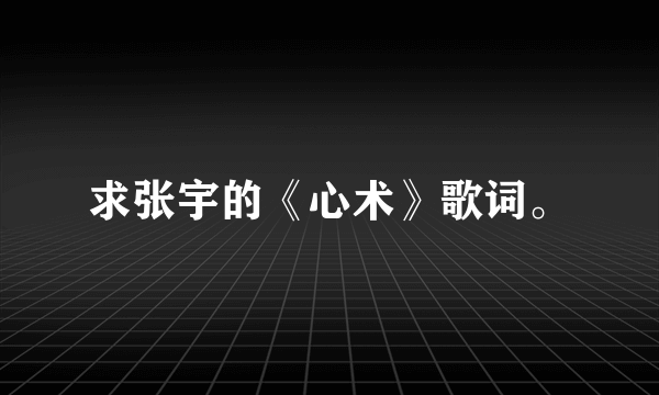 求张宇的《心术》歌词。