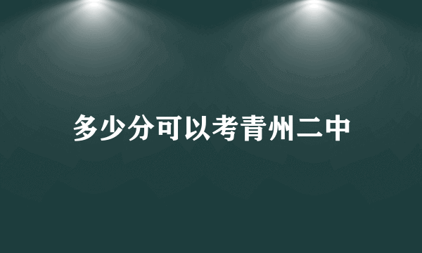多少分可以考青州二中