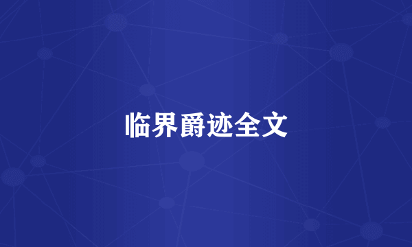 临界爵迹全文