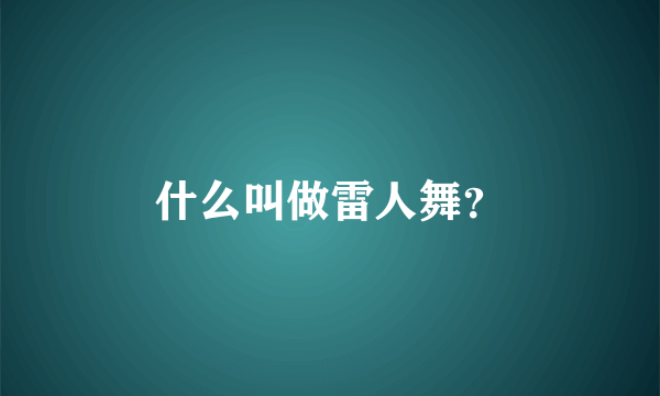 什么叫做雷人舞？