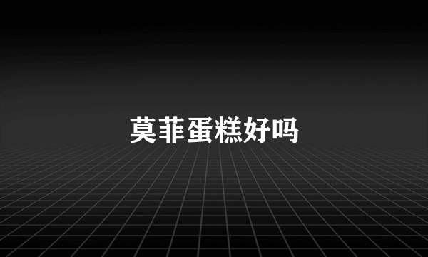 莫菲蛋糕好吗