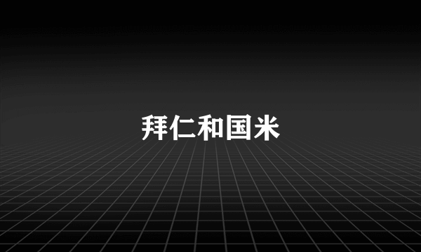 拜仁和国米