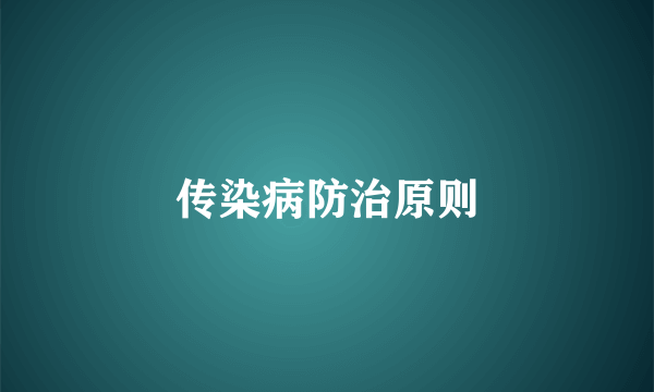 传染病防治原则