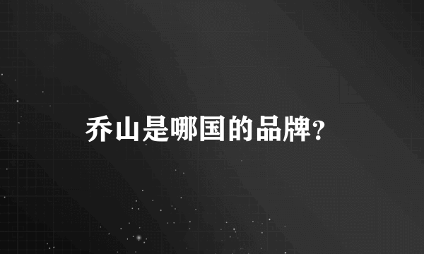 乔山是哪国的品牌？