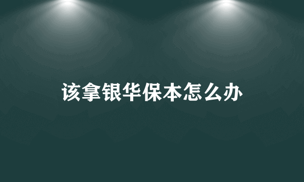 该拿银华保本怎么办