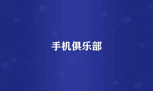 手机俱乐部