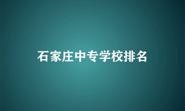 石家庄中专学校排名
