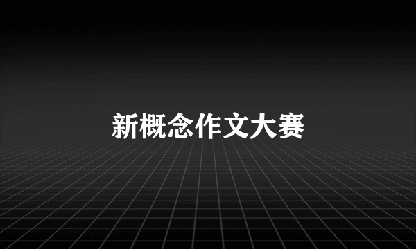 新概念作文大赛