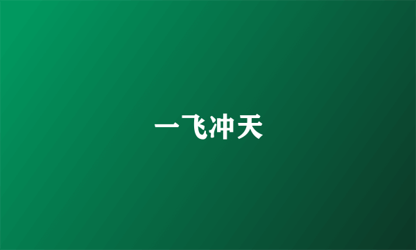 一飞冲天