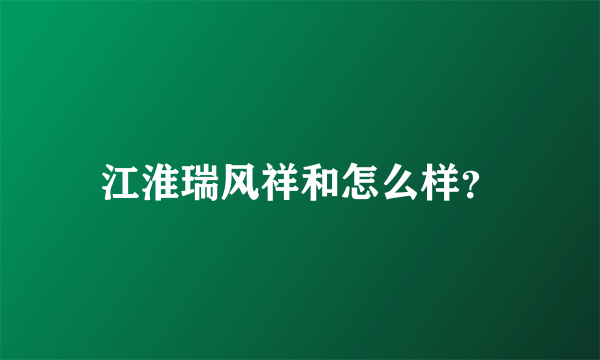 江淮瑞风祥和怎么样？
