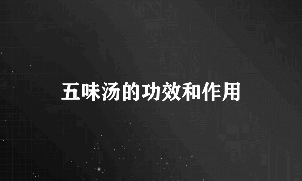 五味汤的功效和作用