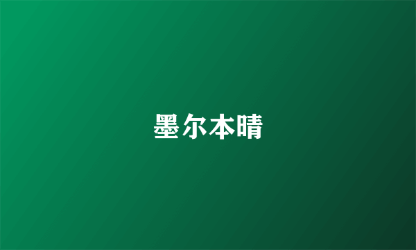 墨尔本晴