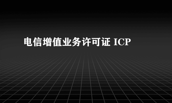 电信增值业务许可证 ICP