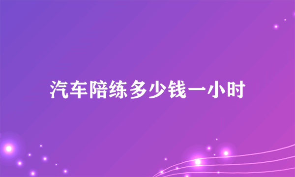 汽车陪练多少钱一小时