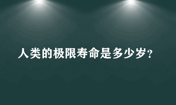 人类的极限寿命是多少岁？
