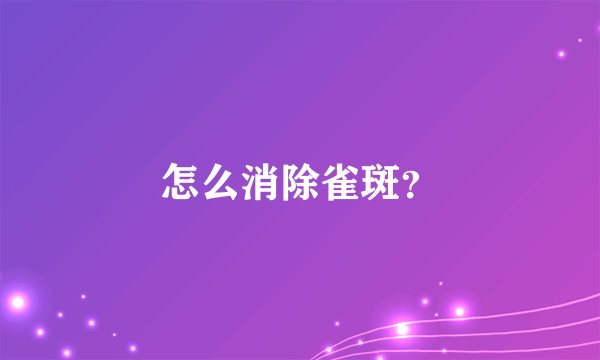 怎么消除雀斑？