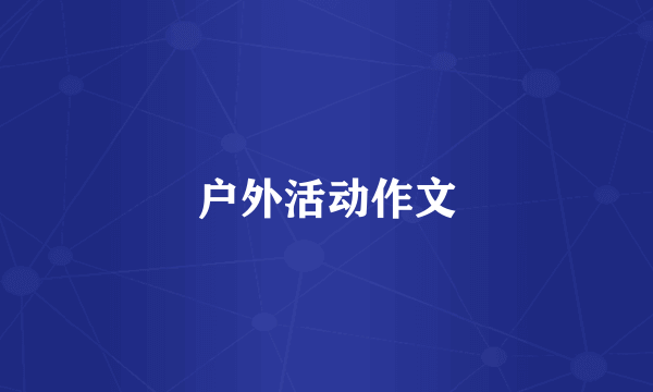 户外活动作文