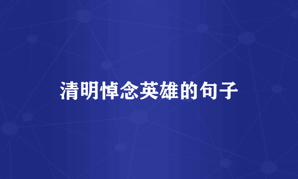 清明悼念英雄的句子