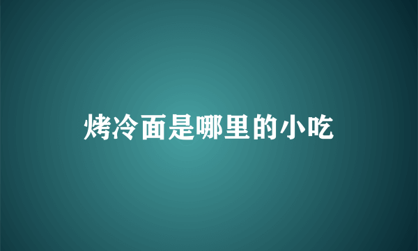 烤冷面是哪里的小吃