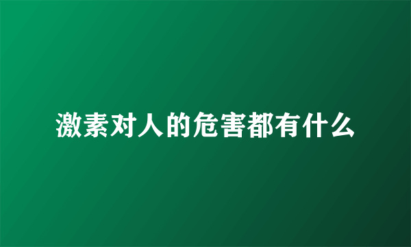 激素对人的危害都有什么